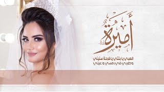 شيلة مدح عروس رقص باسم اميره 2022 العبي يا بنت ابوها, مدح عروس حماسيه , اهداء الى اميره