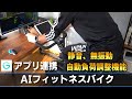 AIフィットネスバイク「MG-061S」レビュー