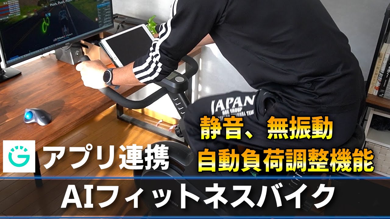 AIフィットネスバイク「MG-061S」レビュー - YouTube