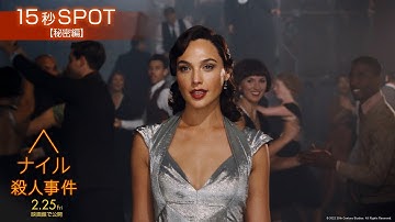 映画『ナイル殺人事件』TVスポット【秘密編】2月25日（金）映画館で公開