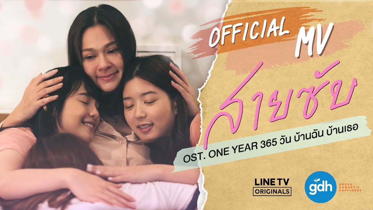 สายซับ OST. ONE YEAR 365 วัน บ้านฉัน บ้านเธอ [OFFICIAL MV]