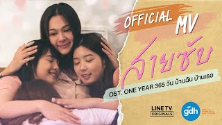 สายซับ OST. ONE YEAR 365 วัน บ้านฉัน บ้านเธอ [OFFICIAL MV]