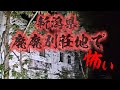★★★★★　新潟県　廃別荘地で怖い