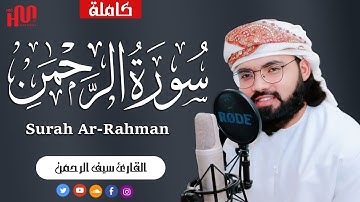 سورة الرحمن كاملة تلاوة خاشعة | القارئ سيف الرحمن