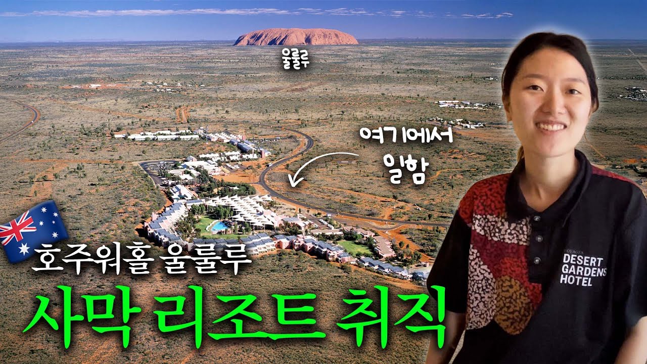 울룰루 보면서 세컨 딸 수 있는 에어즈락 리조트에 합격했습니다 [에어즈락 리조트🏜️ 1화]