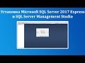 Установка Microsoft SQL Server 2017 Express и среды SQL Server Management Studio