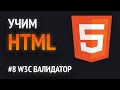 Учим HTML🔥 | W3C валидатор. Как проверять себя на ошибки?