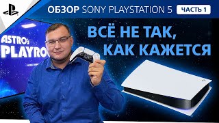 Обзор PlayStation 5, Часть 1 - Все не так, как вам кажется. Революционный геймпад.