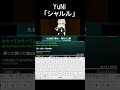 シャルル 歌ってみた(生歌) - YuNi タイピング サビ部分 #shorts #タイピング #シャルル #YuNi #歌ってみた