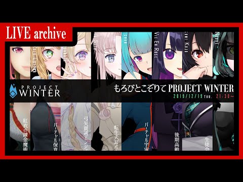 【エニル視点】PROJECT WINTER 【もろびとこぞりてＰＷ】