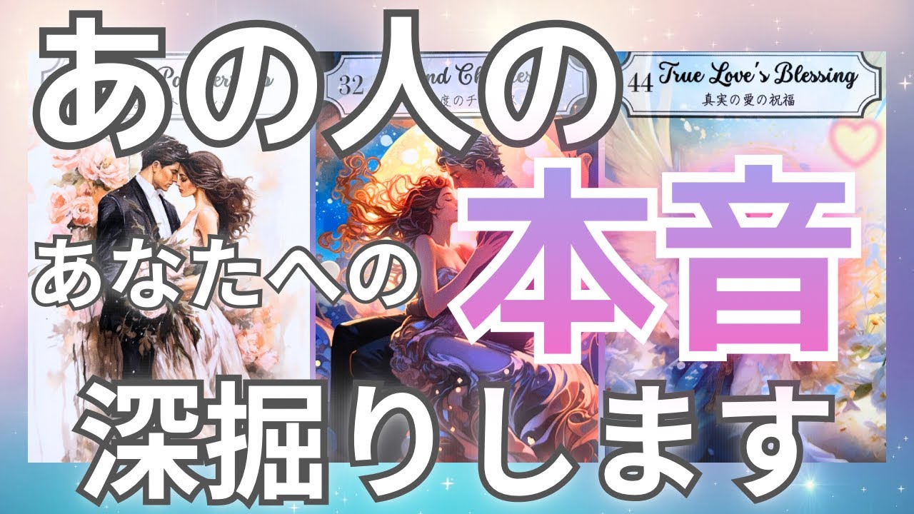 【今年最後の超神回でした😭💖】あの人のあなたへの本音、深掘りしました🔮