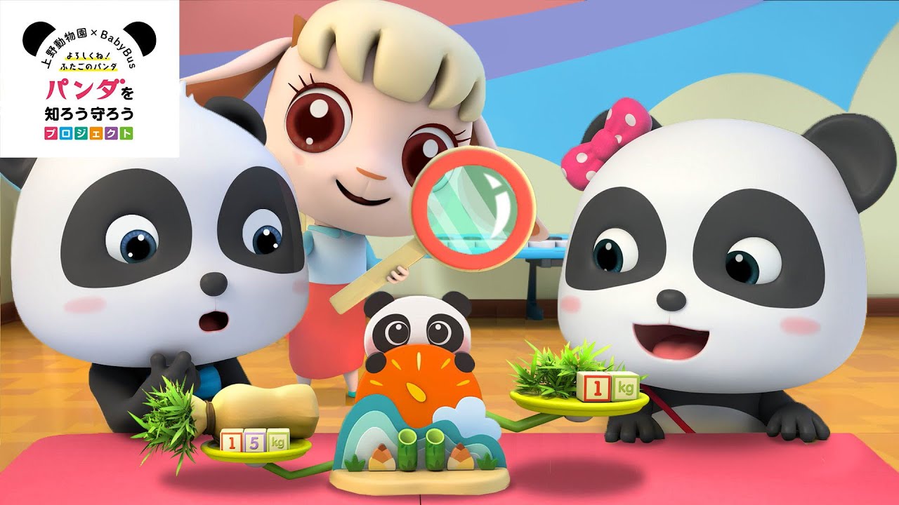 守ろう ジャイアントパンダ 赤ちゃんが喜ぶ歌 子供の歌 童謡 アニメ 動画 ベビーバス 上野動物園 Babybusコラボ動画第4弾 Youtube