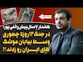 چگونه تو جنگ ۱۲ روزه تجهیزاتمون رو وسط بیابون زدن 