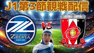 【J1第3節観戦配信】FC町田ゼルビアvs浦和レッズ