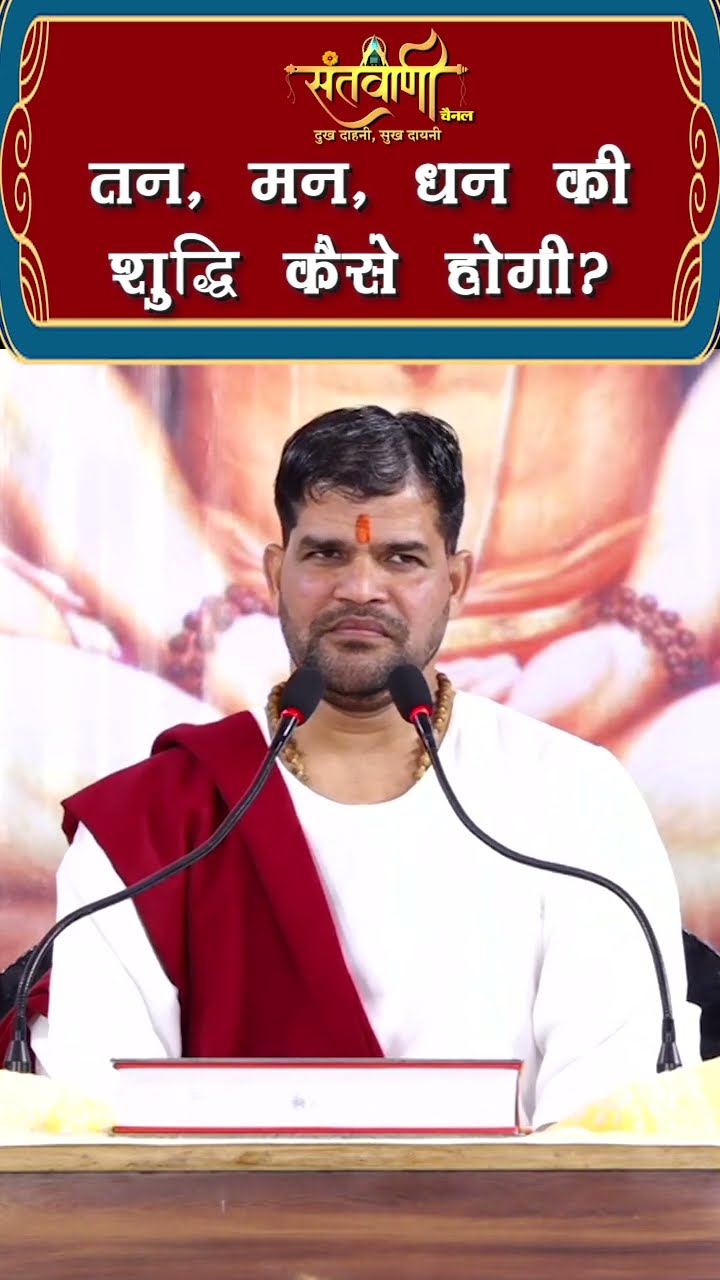 तन , मन , धन की शुद्धि कैसे होगी || श्री अंजनी शरण जी महाराज