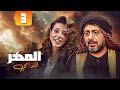 مسلسل المهر الدامي الحلقة 3 مفاجآت ما حدا كان متوقعها 