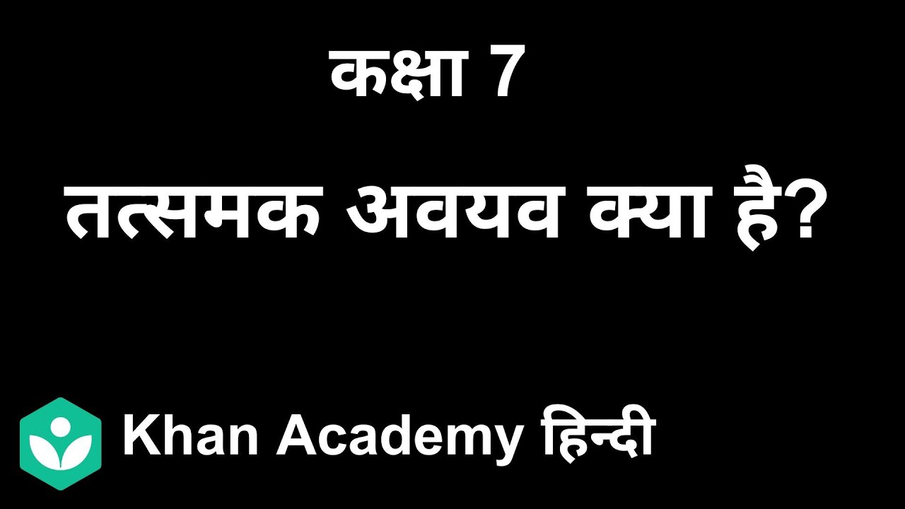 What is additive identity? [Hindi] | Integers | Grade VII | Mathematics | Khan Academy