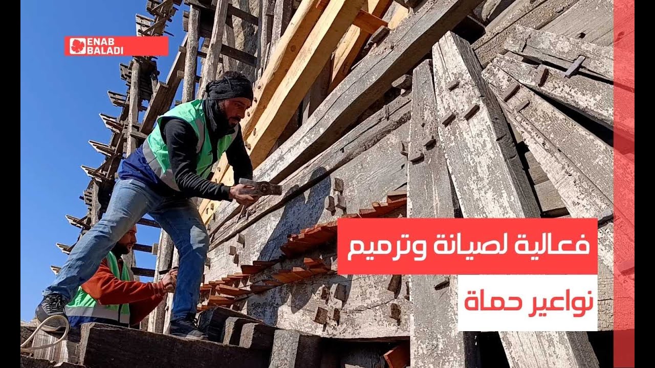 فعالية لصيانة وترميم نواعير #حماة