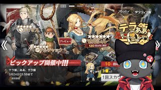 【ガチャ：テラ飯、ああ、テラ飯】ダンジョン飯コラボだー！【アークナイツ】