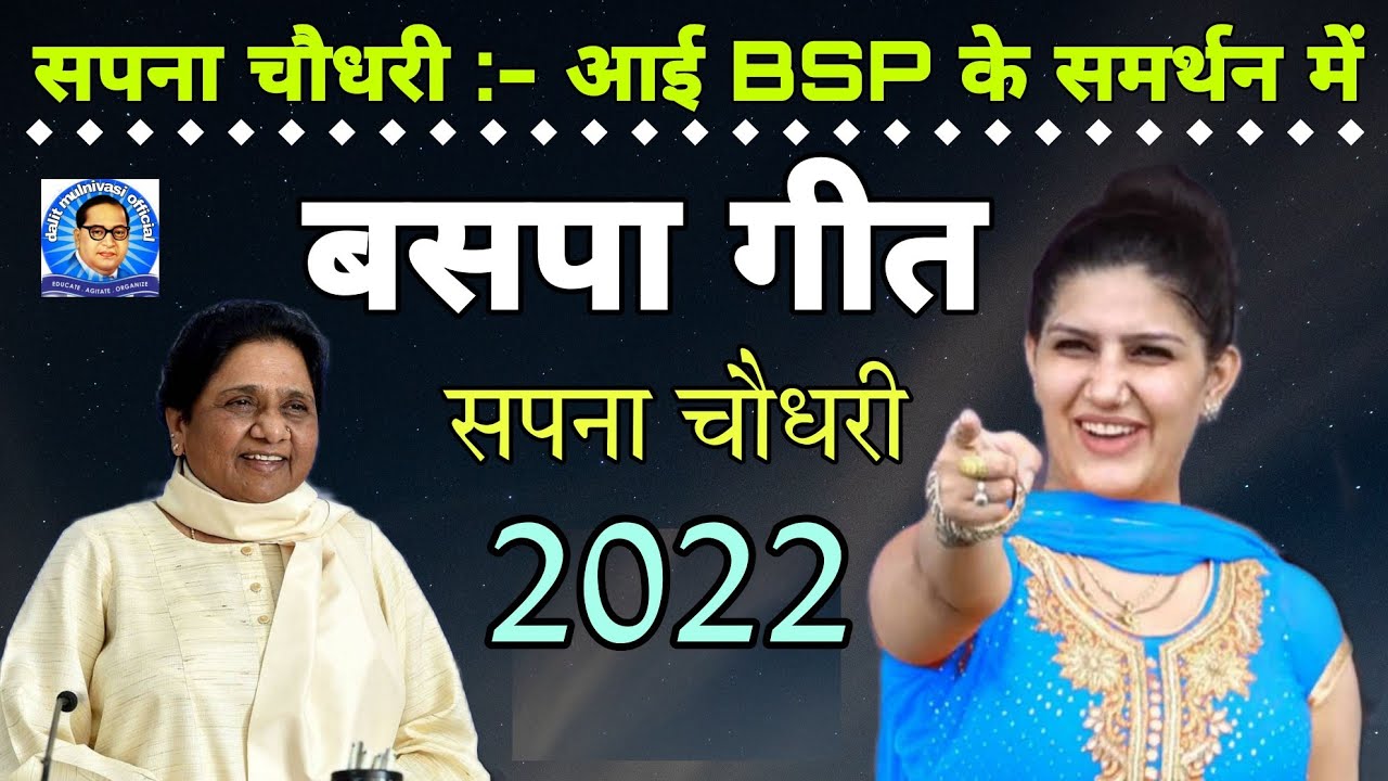 BSP NEW SONG 2022||Sapna Chaudhari ||bahan ji iron lady baspa song 2022||chamar Song 2022