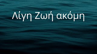 Greek to English lyrics: Λίγη Ζωή ακόμη - A little more life - DOMENICA