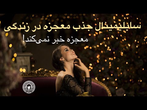 معجزه خبر نمی کند سابلیمینال جذب معجزه