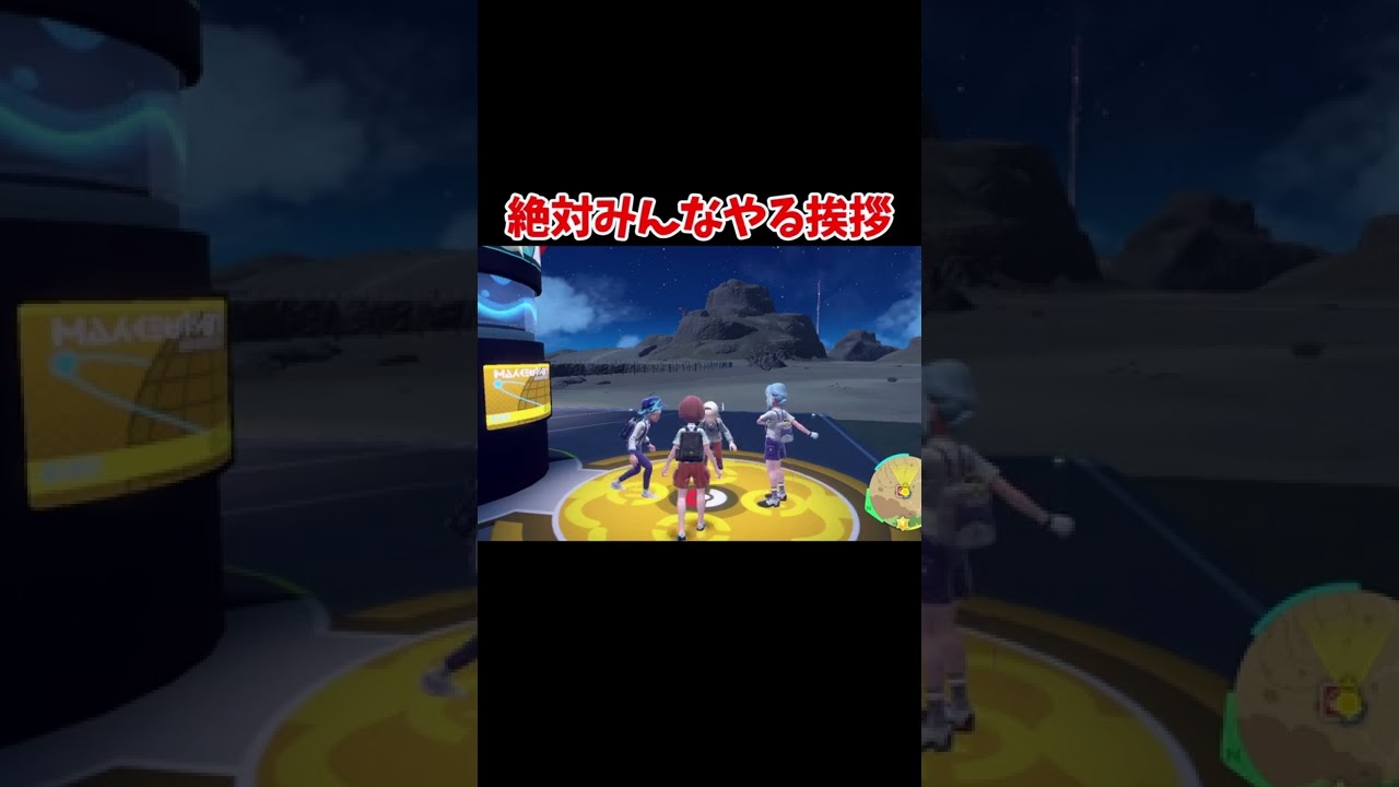 【ポケモンSV】マルチプレイしたら絶対みんなやるやつｗｗｗ #shorts 【ポケットモンスタースカーレット・バイオレット】