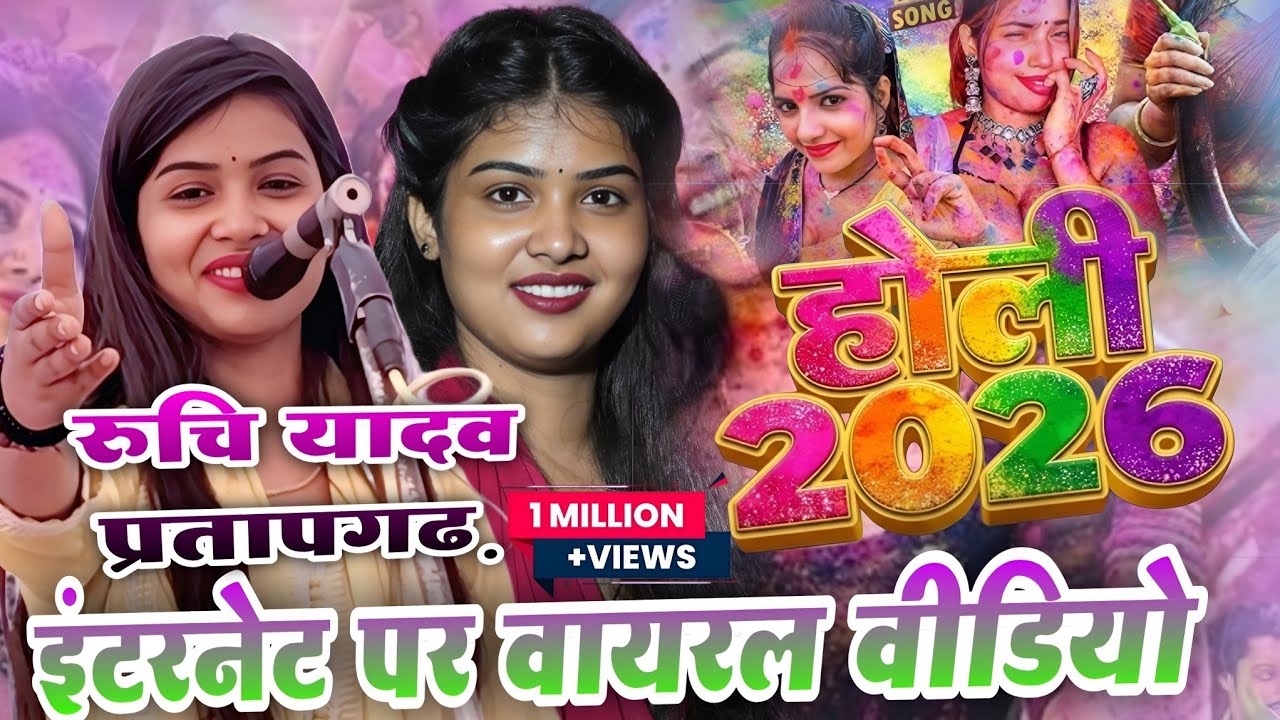 रुचि यादव इंटरनेट पर वायरल वीडियो | #होली_गीत_2026 | भोजपुरी सॉन्ग #रुचि_यादव प्रतापगढ़ #viral_video