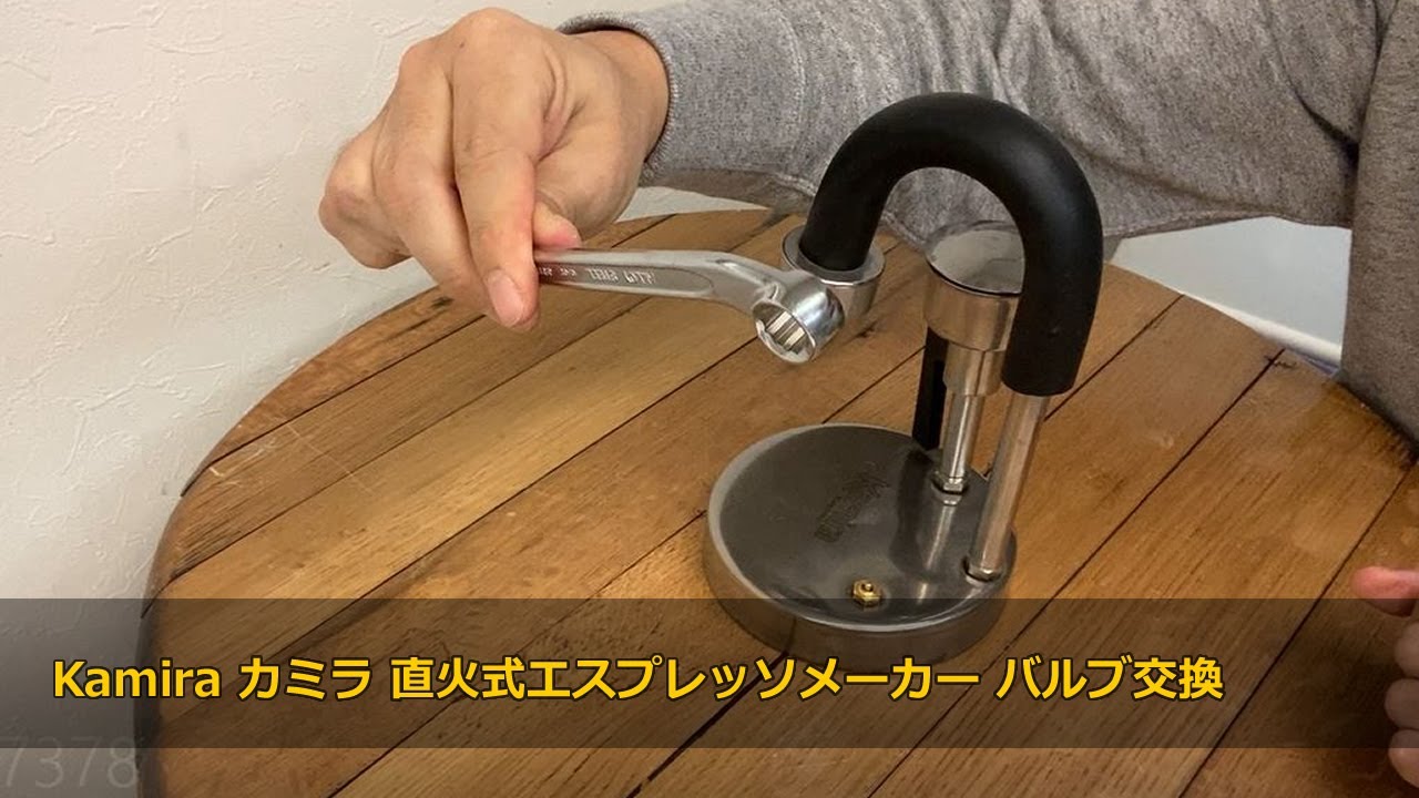 Kamira カミラ 直火式エスプレッソメーカー バルブ交換（ASH 片口 
