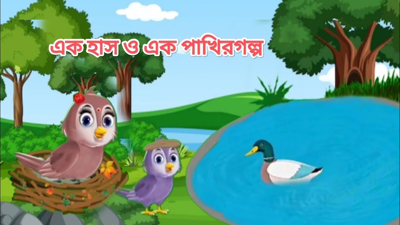 এক হাস ও এক পাখিরগল্প // buke and a bird cartoon YouTube