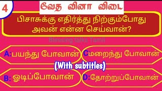 🔵04_வேத வினா விடை_Bible quiz Tamil_Bible Quiz multiple choice_Bible Quiz with answers & subtitles