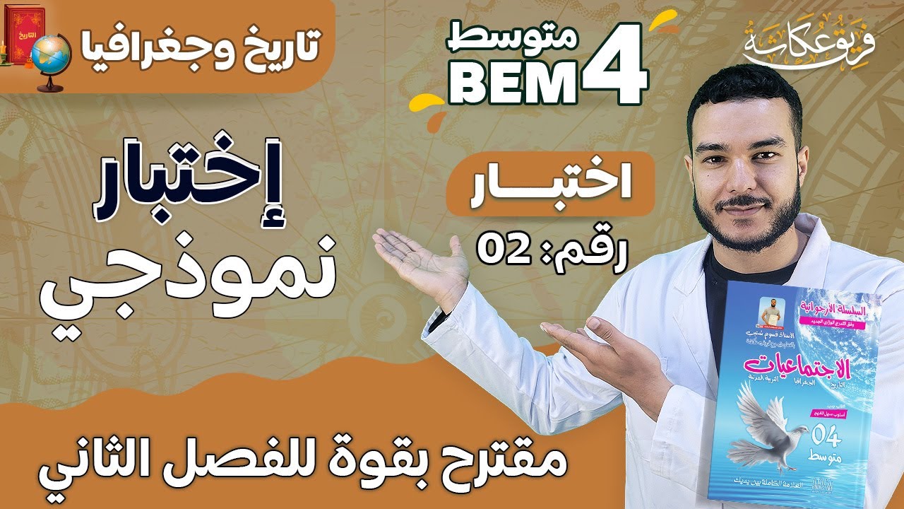 إختبار نموذجي رقم 02 في مادة التاريخ والجغرافيا 🔥♥️ مقترح بقووووة للفصل الثاني #bem_2023