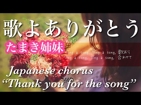 《合唱曲女声二部》歌よありがとう【たまき姉妹】