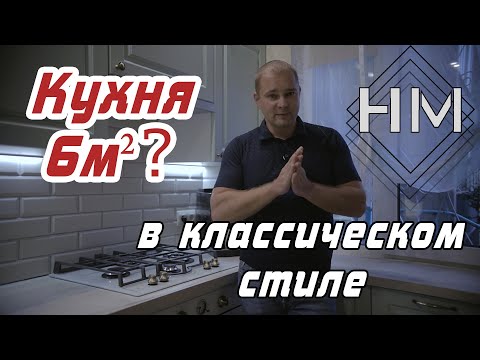 Маленькая кухня в классическом стиле на заказ в Минске
