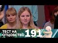 Тест на отцовство | Выпуск 191