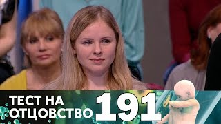 Тест на отцовство | Выпуск 191