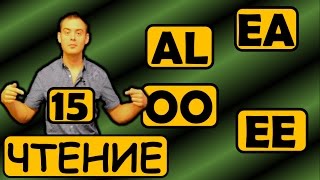 видео: 15. Английский (Правила чтения): БУКВОСОЧЕТАНИЯ AL, EE, EA, OO (Max Heart) картинка: 15. Английский (Правила чтения): БУКВОСОЧЕТАНИЯ AL, EE, EA, OO (Max Heart)