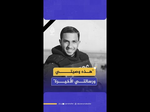 وصية مراسل الجزيرة الشه يد أنس الشريف تنتشر بعد اغتياله في مدينة غزة