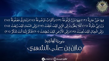قناة تراتيل | سورة الغاشية - مازن بن علي الشهري