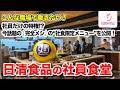 【日清食品の社員食堂】社員だけの特権？　今話題の「完全メシ」の"社食限定メニュー”を公開！【こんな職場で働きたい！】