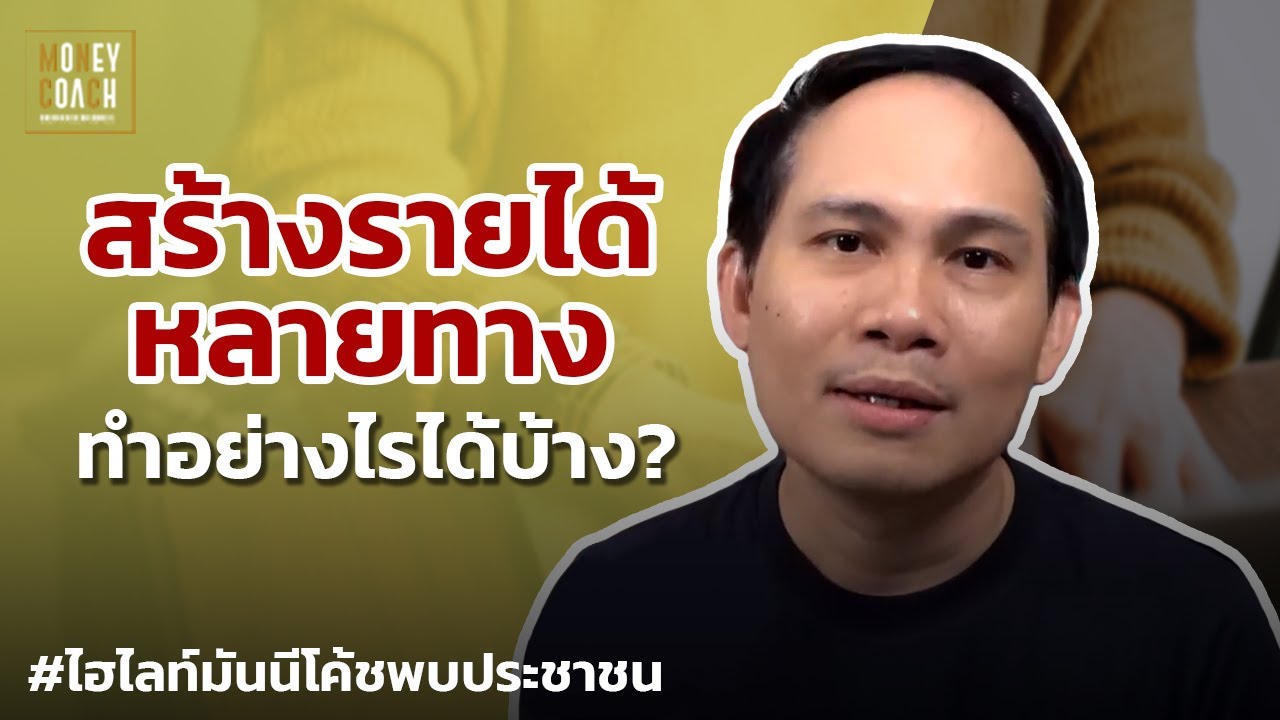 สร้างรายได้หลายทาง ทำอย่างไรได้บ้าง ?