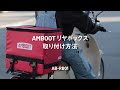 AMBOOT カブ用リヤボックス取り付け動画  AB-RB01 アンブート