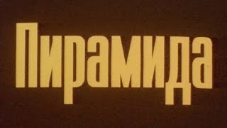 Пирамида / Валентин Дикуль (1985) HD