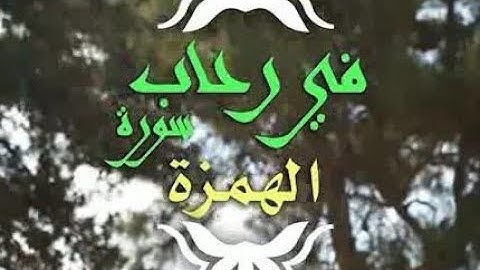 في رحاب سورة الهمزة (مقطع تعليمي للأطفال)