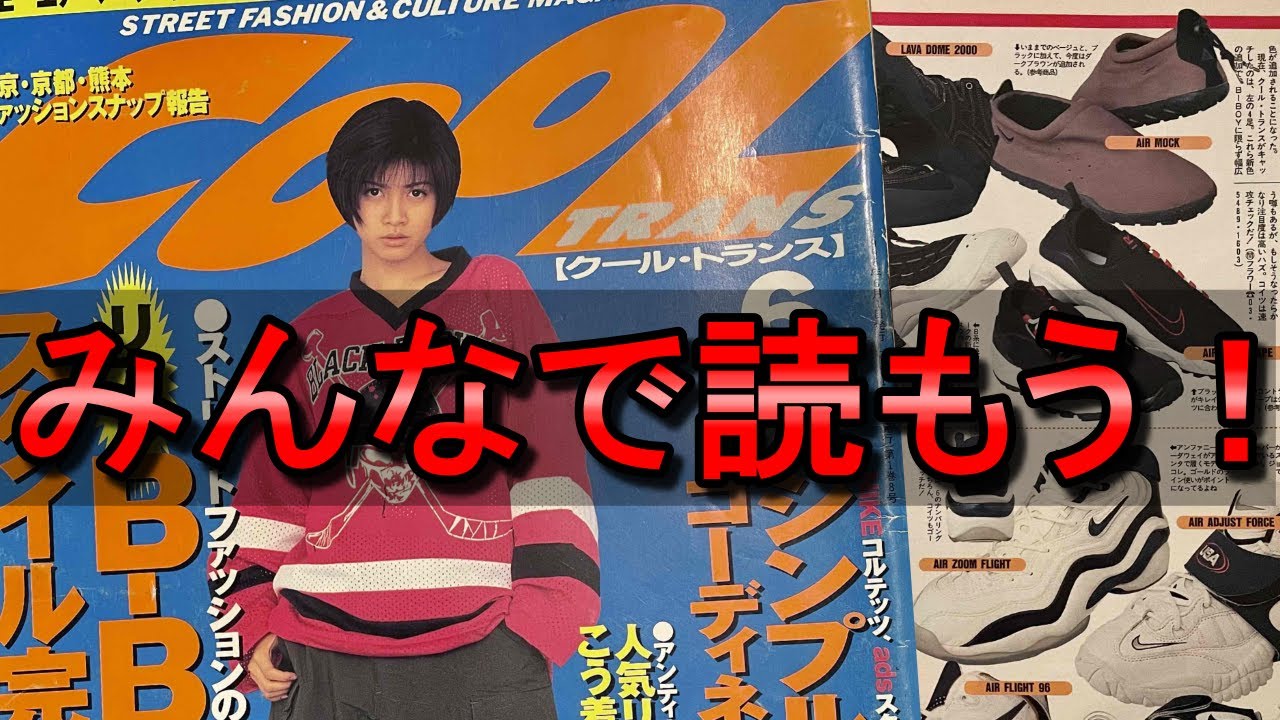 Vol 27 アラフォー必見 1996年6月号クールトランス 青春時代にタイムスリップ Youtube