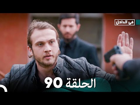 في الداخل الحلقة 90 Arabic Dubbed FULL HD