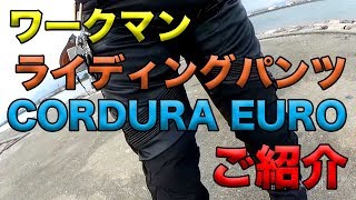 【ワークマンCORDURA EURO ライディングパンツ ご紹介】空波レビュー