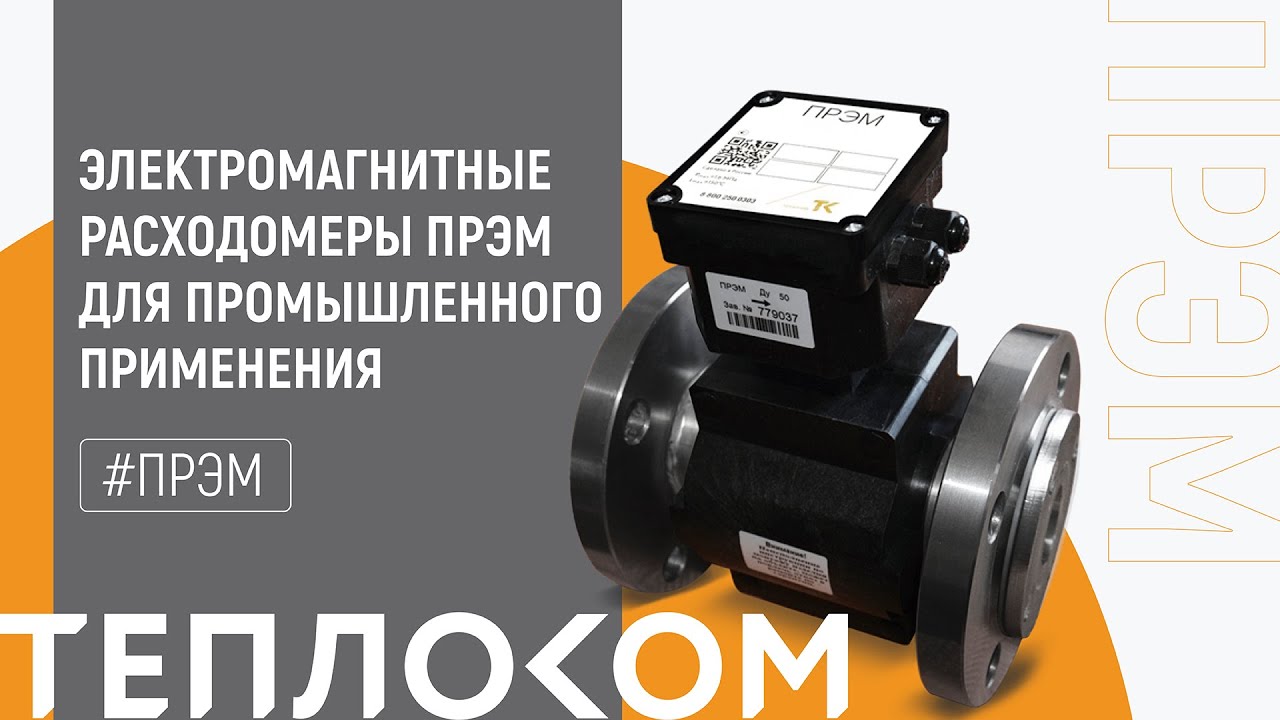 Электромагнитные расходомеры ПРЭМ для промышленного применения - YouTube