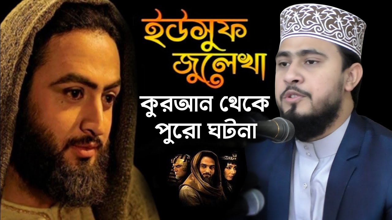 ইউসুফ জুলেখার পুরো কাহিনী yousuf zulekha kahini এম হাসিবুর রহমান M Hasibur Rahman bangla