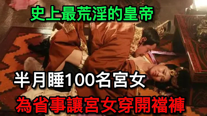 史上最荒淫的皇帝，半月睡100名宮女，為省事讓宮女穿開襠褲丨歷史丨文化丨漢朝 - 天天要聞